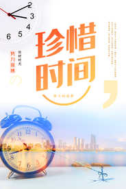 极简珍惜时间青春正能量海报