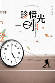 简约清新珍惜时光海报