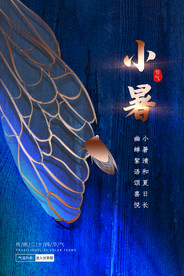 小暑