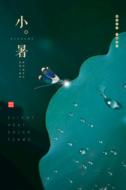 小暑