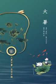 大暑
