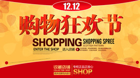 双11 双12购物节