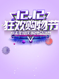 双11 双12购物节
