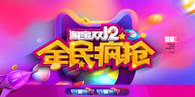 双11 双12购物节