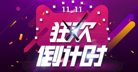 双11 双12购物节