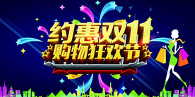 双11 双12购物节