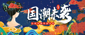 国潮