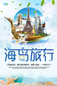 创意旅游海报图片