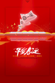 平安春运图片