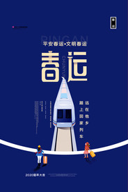 平安春运图片