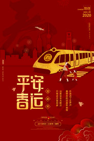 平安春运图片