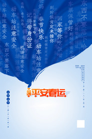 平安春运图片