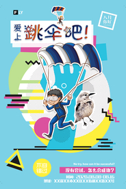 精美卡通跳伞体育健身海报