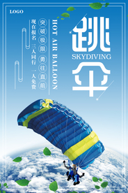 大气跳伞海报