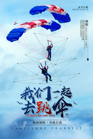 我们一起去跳伞体育运动海报