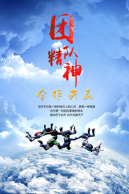 团队精神跳伞合作共赢海报
