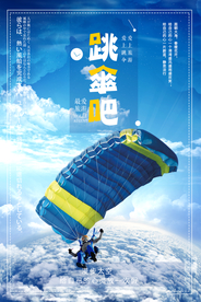 大气跳伞海报
