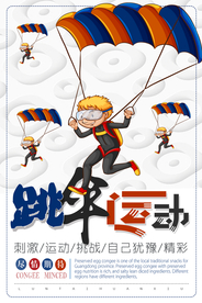 创意跳伞运动海报