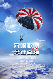 极限挑战跳伞运动海报