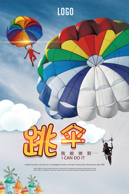 极限运动跳伞海报