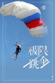 清新大气极限跳伞海报
