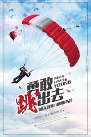大气跳伞运动旅游海报