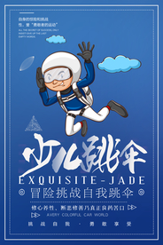 少儿跳伞运动海报
