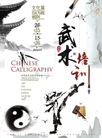 中华武术培训海报