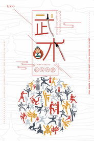 创意中国传统武术宣传海报