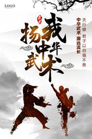 扬我中华武术中国风海报