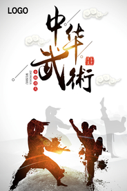 中华武术宣传海报
