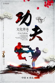 扬我中华功夫水墨海报
