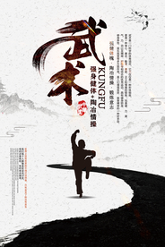 中华武术传统中国风大气海报