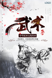 中国风水墨武术文化宣传海报