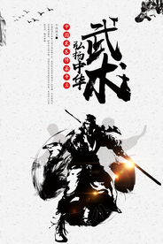 灰色中国风中华魂中华武术海报