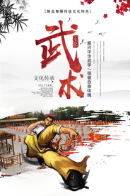 红色中国风中华魂中华武术海报