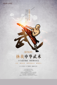 创意中国风中华武术海报