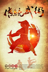 震撼大气传统中国功夫武术海报