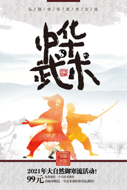 中华武术海报