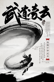 简约中国风水墨创意武术海报