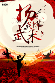 扬我中华武术海报
