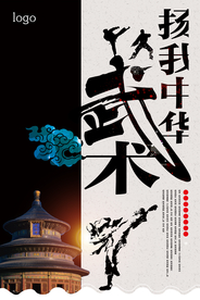 养我中华武术宣传海报