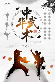 中国风中华武术宣传海报