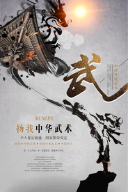 中国风中华武术水墨海报