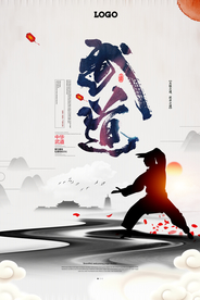 中国风武道功夫中华武术海报