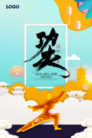 中国功夫武道剪纸中华武术海报