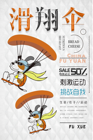 简约滑翔伞运动海报