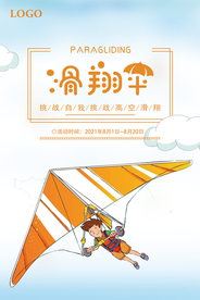 滑翔伞运动海报