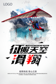 征服天空滑翔运动海报