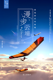 滑翔伞运动海报